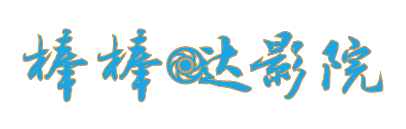 棒棒哒影院