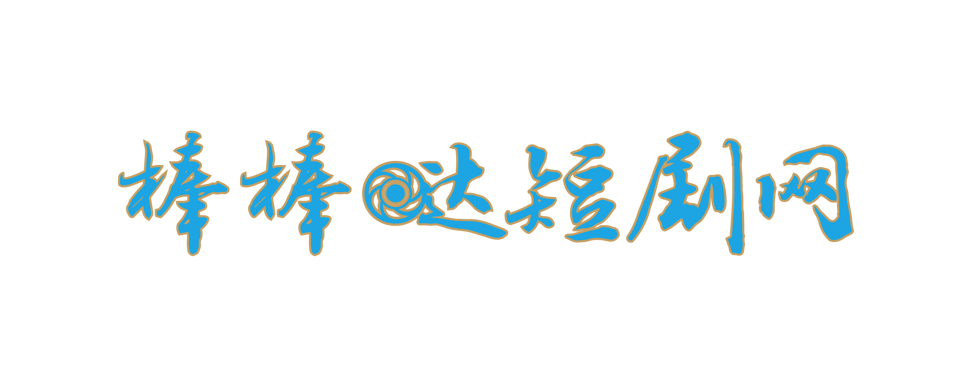 棒棒哒短剧网